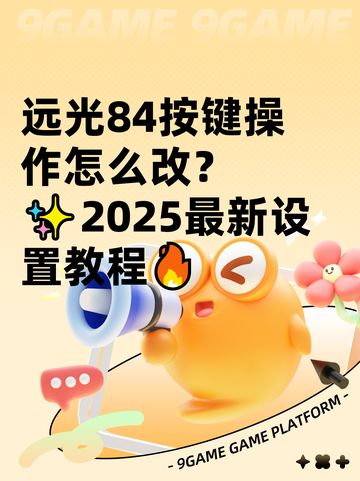 远光84按键操作怎么改？✨2025最新设置教程🔥截图1