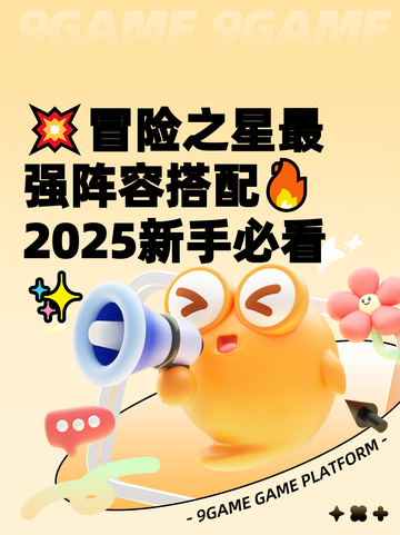 💥冒险之星最强阵容搭配🔥2025新手必看✨截图1