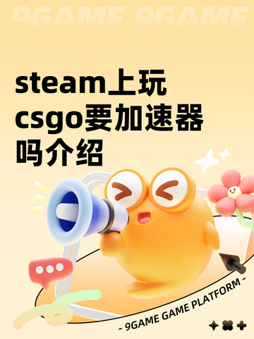 steam上玩csgo要加速器吗介绍截图1