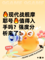 🔥现代战舰摩耶号🔥值得入手吗？强度分析来了！