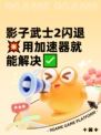影子武士2闪退💥用加速器就能解决✅