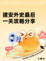 建安外史最后一关攻略分享