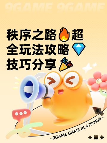 秩序之路🔥超全玩法攻略💎技巧分享🎉截图1