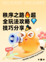 秩序之路🔥超全玩法攻略💎技巧分享🎉