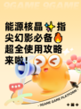 能源核晶✨指尖幻影必备🔥超全使用攻略来啦！