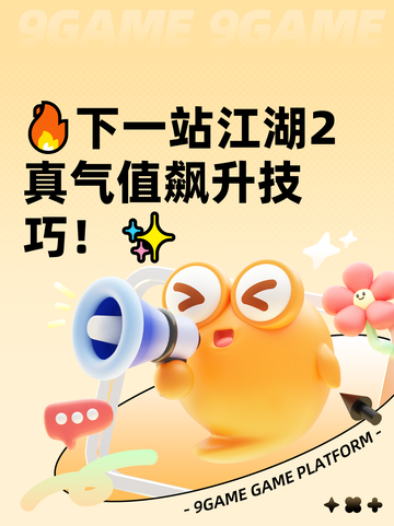🔥下一站江湖2真气值飙升技巧！✨截图1