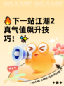 🔥下一站江湖2真气值飙升技巧！✨