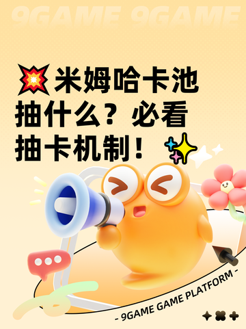 💥米姆哈卡池抽什么？必看抽卡机制！✨截图1