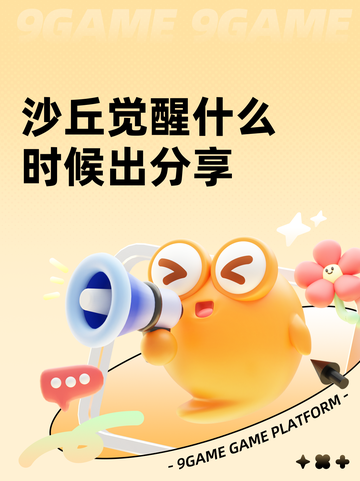 沙丘觉醒什么时候出分享截图1