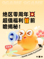 绝区零周年💥超值福利🎁前瞻揭秘！