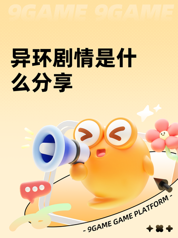 异环剧情是什么分享截图1
