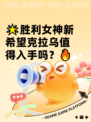 🌟胜利女神新希望克拉乌值得入手吗？🔥
