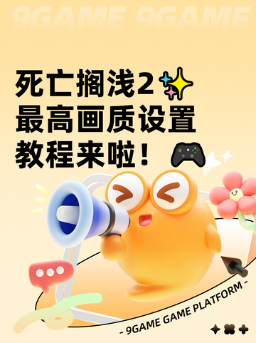 死亡搁浅2✨最高画质设置教程来啦！🎮截图1