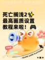 死亡搁浅2✨最高画质设置教程来啦！🎮