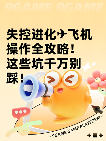 失控进化✈飞机操作全攻略！这些坑千万别踩！截图1