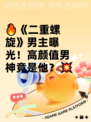 🔥《二重螺旋》男主曝光！高颜值男神竟是他？💥