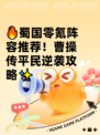 🔥蜀国零氪阵容推荐！曹操传平民逆袭攻略✨