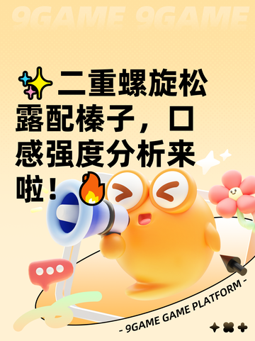 ✨二重螺旋松露配榛子，口感强度分析来啦！🔥截图1