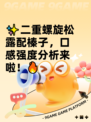 ✨二重螺旋松露配榛子，口感强度分析来啦！🔥