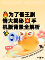 🔥为了吾王剧情大揭秘💥手机版背景全解析✨