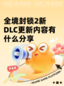全境封锁2新DLC更新内容有什么分享