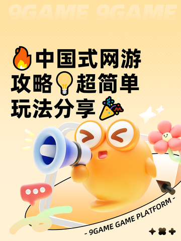 🔥中国式网游攻略💡超简单玩法分享🎉截图1