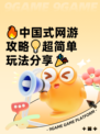 🔥中国式网游攻略💡超简单玩法分享🎉