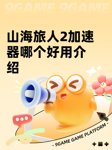山海旅人2加速器哪个好用介绍截图1