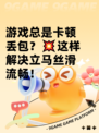 游戏总是卡顿丢包？💥这样解决立马丝滑流畅！