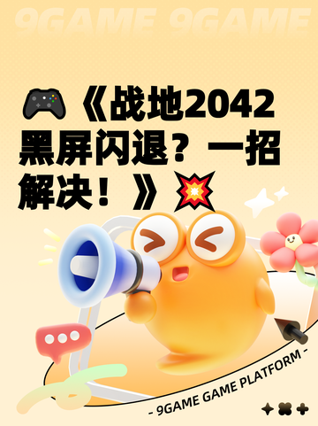 🎮《战地2042黑屏闪退？一招解决！》💥截图1