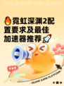 🔥霓虹深渊2配置要求及最佳加速器推荐🚀