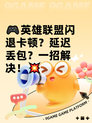 🎮英雄联盟闪退卡顿？延迟丢包？一招解决！💥截图1