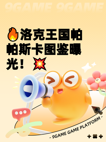 🔥洛克王国帕帕斯卡图鉴曝光！💥截图1