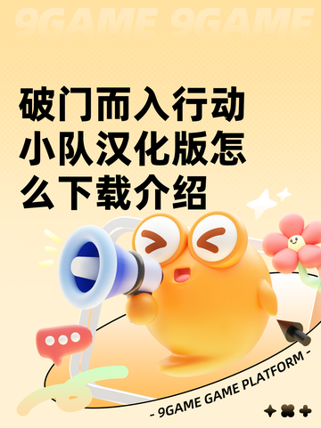 破门而入行动小队汉化版怎么下载介绍截图1