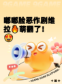 嘟嘟脸恶作剧维拉🔥萌翻了！😍