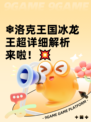 ❄洛克王国冰龙王超详细解析来啦！💥