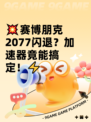 💥赛博朋克2077闪退？加速器竟能搞定！⚡