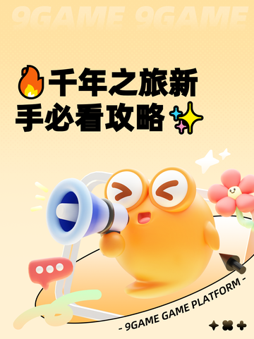 🔥千年之旅新手必看攻略✨截图1
