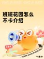 班班花园怎么不卡介绍