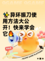 ✨异环振刀使用方法大公开！快来学会它🔥