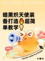 暗黑炽天使装备打造🔥超简单教学💡