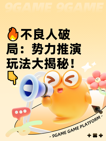 🔥不良人破局：势力推演玩法大揭秘！👇截图1