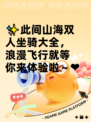 ✨此间山海双人坐骑大全，浪漫飞行就等你来体验啦～❤