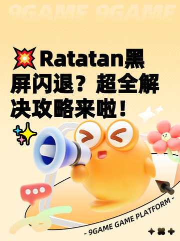 💥Ratatan黑屏闪退？超全解决攻略来啦！✨截图1
