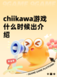 chiikawa游戏什么时候出介绍