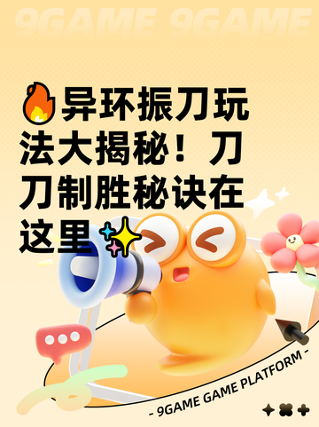 🔥异环振刀玩法大揭秘！刀刀制胜秘诀在这里✨截图1