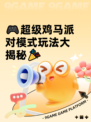 🎮超级鸡马派对模式玩法大揭秘🎉