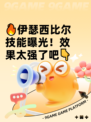 🔥伊瑟西比尔技能曝光！效果太强了吧👇