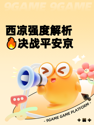西凉强度解析🔥决战平安京截图1