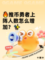 🔥推币勇者上阵人数怎么增加？✨
